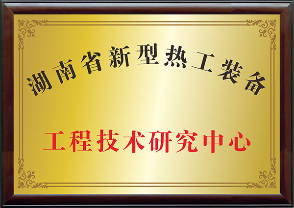 工程技術(shù)研究中心