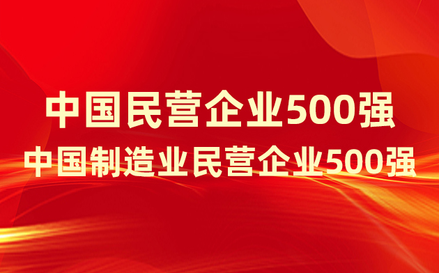喜報！楚江新材登榜中國民營企業500強、中國制造業民營企業500強！