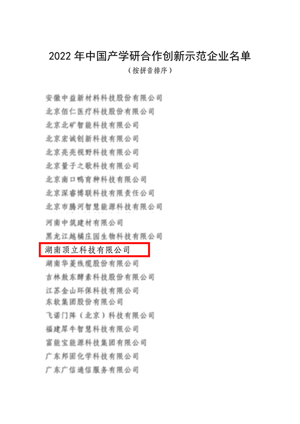 頂立科技入選2022年中國產學研合作創新示范企業