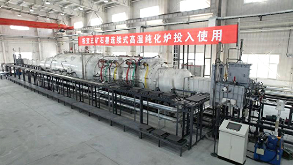 【中國五礦 頂立科技聯合攻關】石墨連續式高溫純化設備在黑龍江鶴崗啟動運行1 (2)