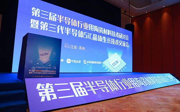 頂立科技參加第三代半導體SiC單晶生長技術交流會 (2).jpg 頂立科技參加第三代半導體SiC單晶生長技術交流會 (2).jpg