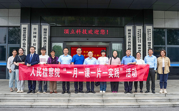 檢察連企業，服務“三高四新” ——?省檢察院案管辦黨支部走進頂立科技開展黨建活動