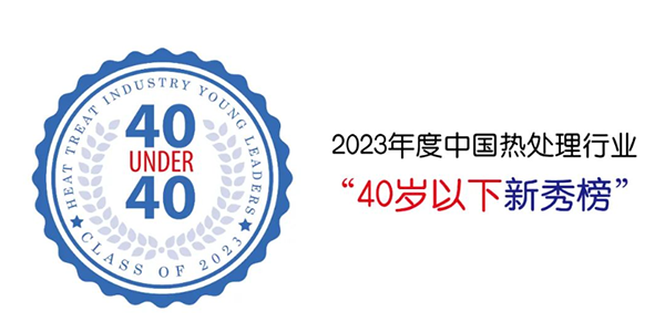 頂立科技賀仕田入選“40 Under 40”中國熱處理行業(yè)新秀榜.png 頂立科技賀仕田入選“40 Under 40”中國熱處理行業(yè)新秀榜.png