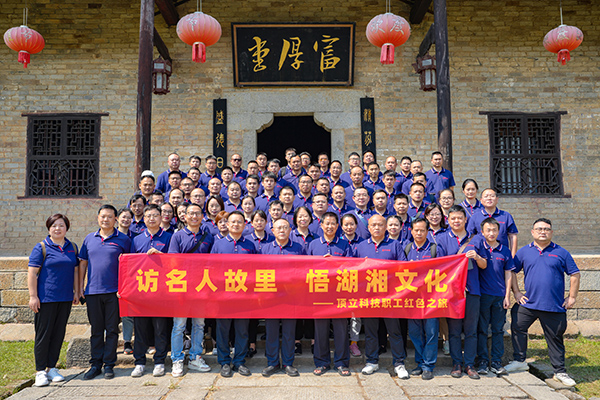 訪名人故里 悟湖湘文化——頂立科技開展主題活動 (2).JPG 訪名人故里 悟湖湘文化——頂立科技開展主題活動 (2).JPG