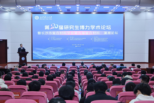 第五屆復合材料?瀟湘論壇圓滿舉行(2).png 第五屆復合材料?瀟湘論壇圓滿舉行(2).png