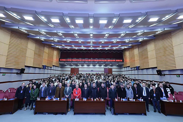 第五屆復合材料?瀟湘論壇圓滿舉行(2).jpg 第五屆復合材料?瀟湘論壇圓滿舉行(2).jpg