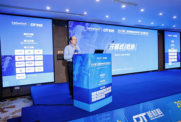 第二屆碳陶制動(dòng)材料產(chǎn)業(yè)發(fā)展論壇在長沙成功舉辦 (3).jpg 第二屆碳陶制動(dòng)材料產(chǎn)業(yè)發(fā)展論壇在長沙成功舉辦 (3).jpg