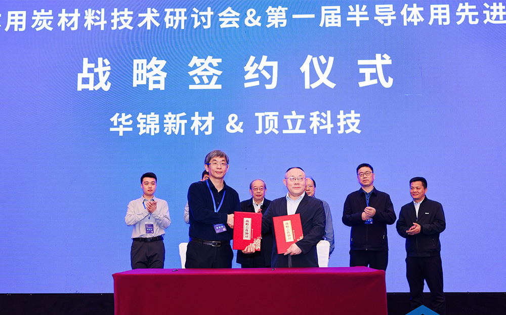 頂立科技與華錦新材、芯科新材達成戰略合作 助力第三代半導體材料國產化進程