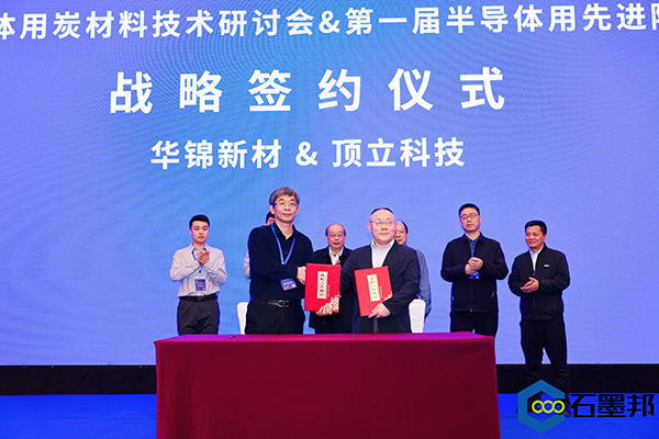 頂立科技與華錦新材、芯科新材達(dá)成戰(zhàn)略合作 助力第三代半導(dǎo)體材料國(guó)產(chǎn)化進(jìn)程 (4).jpg