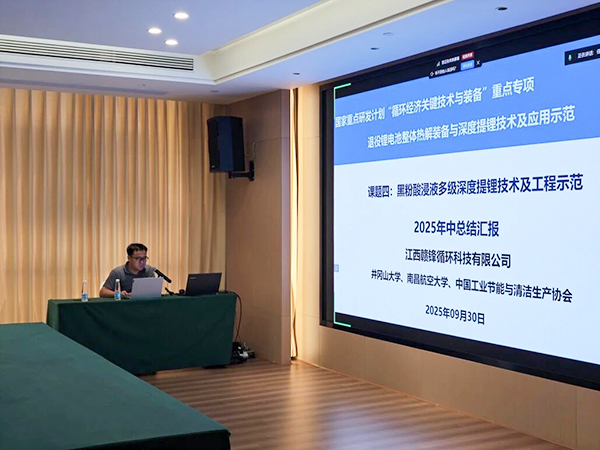 國家重點研發計劃項目“退役鋰電池整體熱解裝備與深度提鋰技術及應用示范” 項目 2025 年年中總結會成功在南昌召開7.jpg 國家重點研發計劃項目“退役鋰電池整體熱解裝備與深度提鋰技術及應用示范” 項目 2025 年年中總結會成功在南昌召開7.jpg