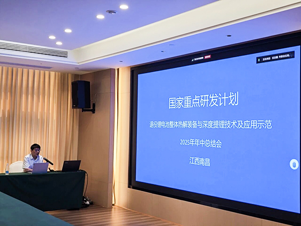 國家重點研發計劃項目“退役鋰電池整體熱解裝備與深度提鋰技術及應用示范” 項目 2025 年年中總結會成功在南昌召開14.jpg 國家重點研發計劃項目“退役鋰電池整體熱解裝備與深度提鋰技術及應用示范” 項目 2025 年年中總結會成功在南昌召開14.jpg